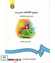 قیمت و خرید کتاب سیستم اطلاعات مدیریت اثر علی رضائیان | ایده بوک