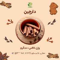 دارچین اعلا و در جه یک(100 گرمی بصورت چوب)