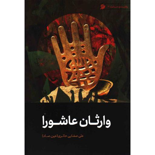 وارثان عاشورا - ولایت و امامت 03