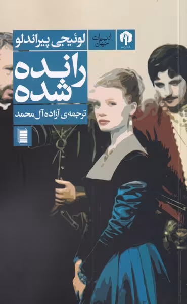 کتاب رانده شده اثر لوئیجی پیراندلو ترجمه آزاده آل محمد