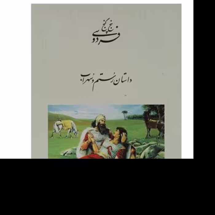 کتاب پنج گنج فردوسی-داستان  رستم وسهراب