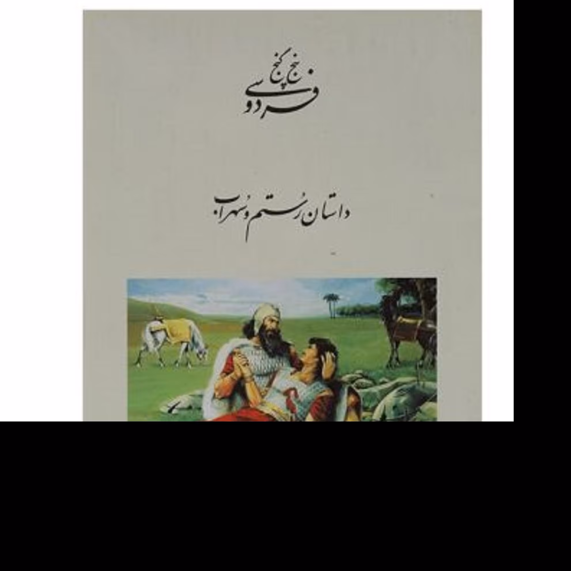 کتاب پنج گنج فردوسی-داستان  رستم وسهراب