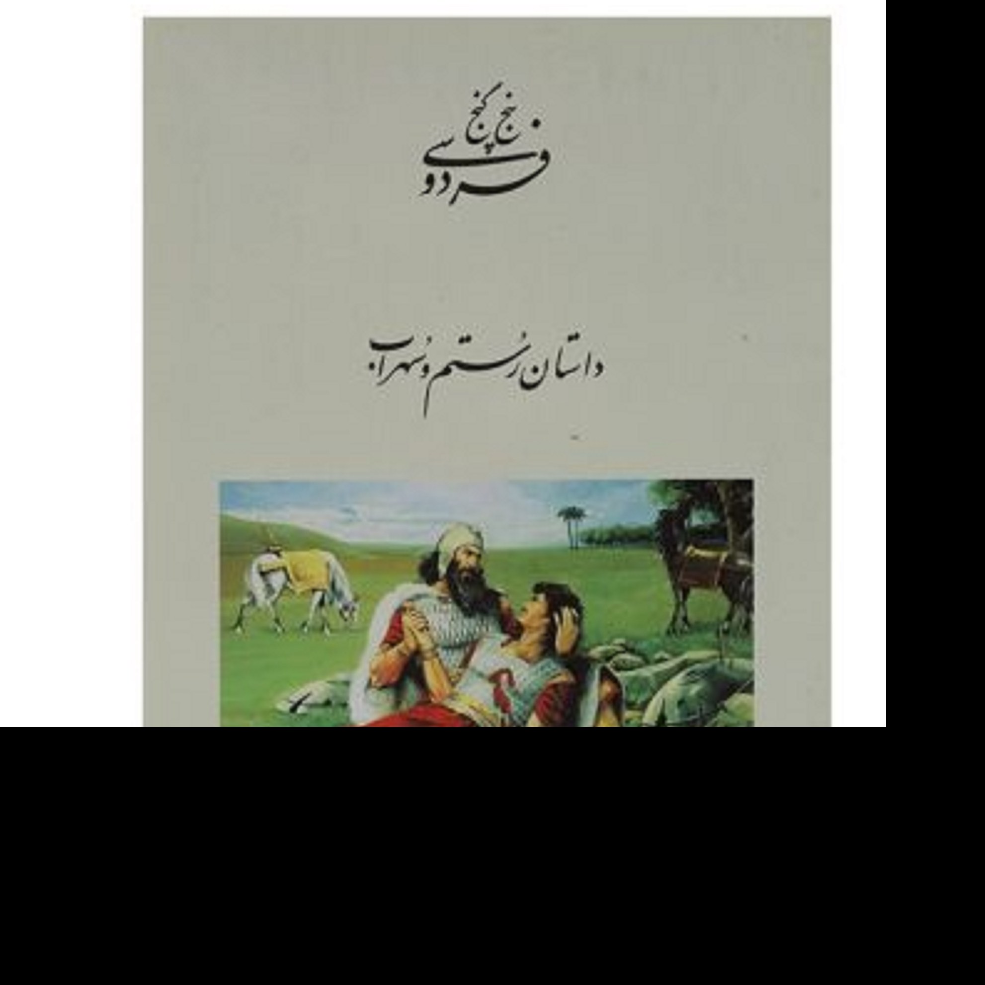 کتاب پنج گنج فردوسی-داستان رستم وسهراب