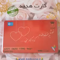 کارت هدیه بانکی  کادونا