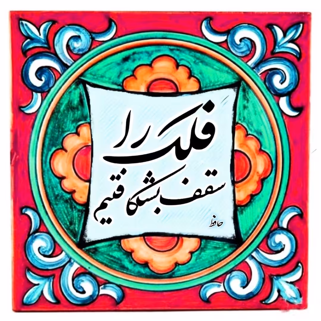 تابلوکاشی سقف