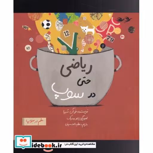 کتاب ریاضی ‌حتی‌ در ‌سوپ