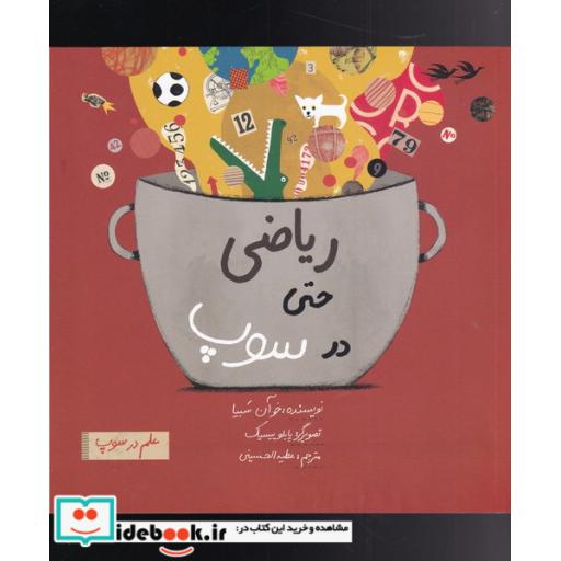 کتاب ریاضی حتی در سوپ