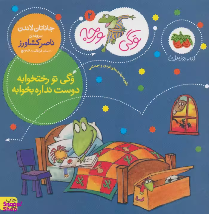 کتاب وگی ورجه 2 (وگی تو رختخوابه دوست نداره بخوابه) اثر جاناتان لاندن نشر افق