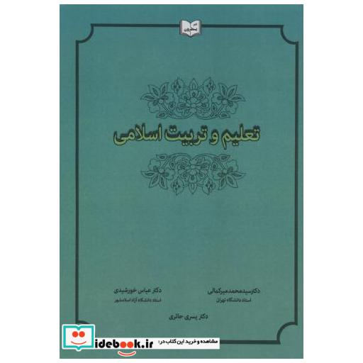 کتاب تعلیم و تربیت اسلامی اثر محمد میرکمالی