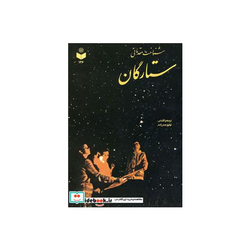 کتاب شناخت مقدماتی ستارگان کد 146 اثر توفیق حیدرزاده