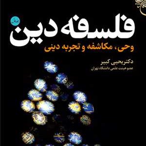 کتاب فلسفه دین ج1 وحی مکاشفه و تجربه دینی اثر دکتر یحیی کبیر نشر بوستان بوکر صحف