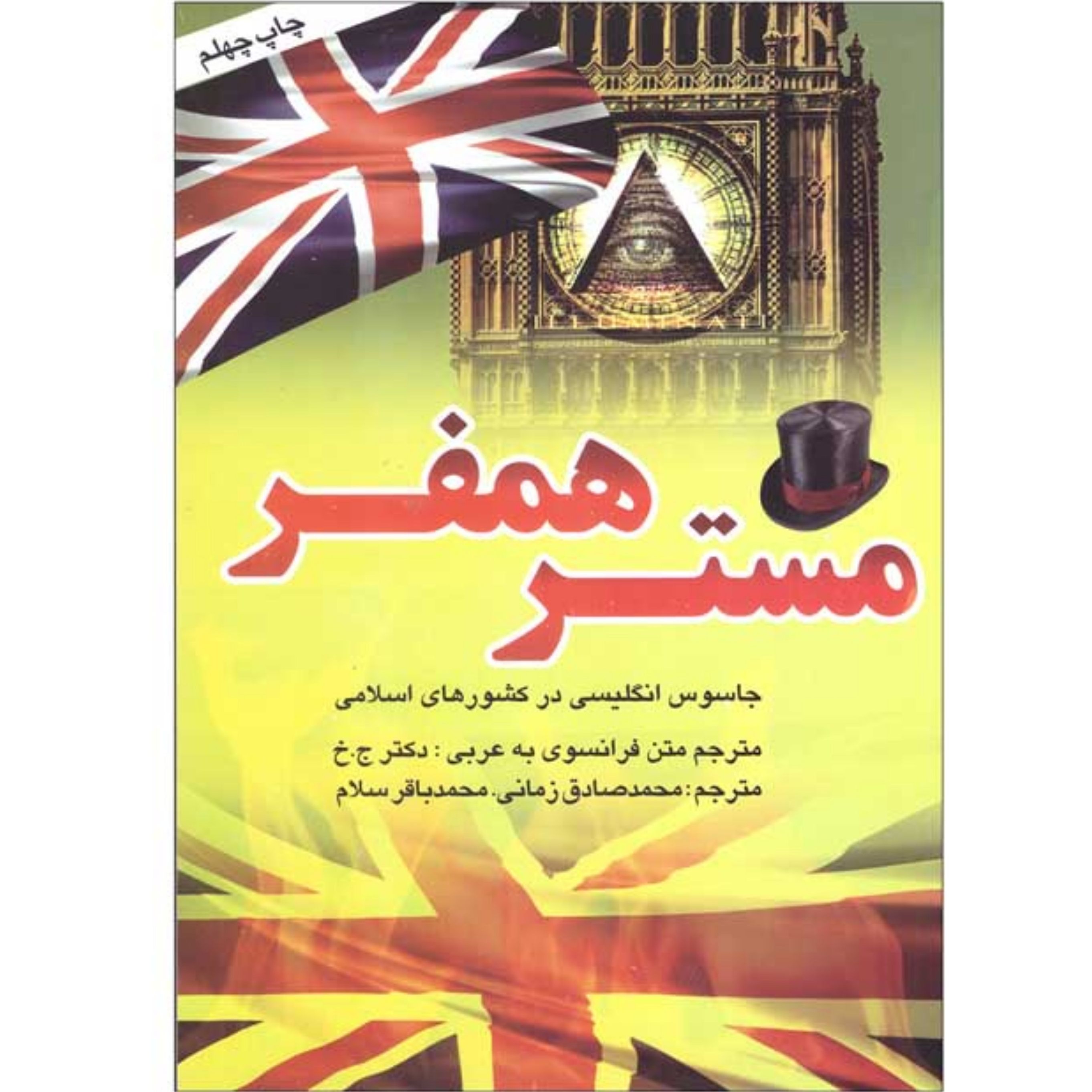 کتاب خاطرات مستر همفر
