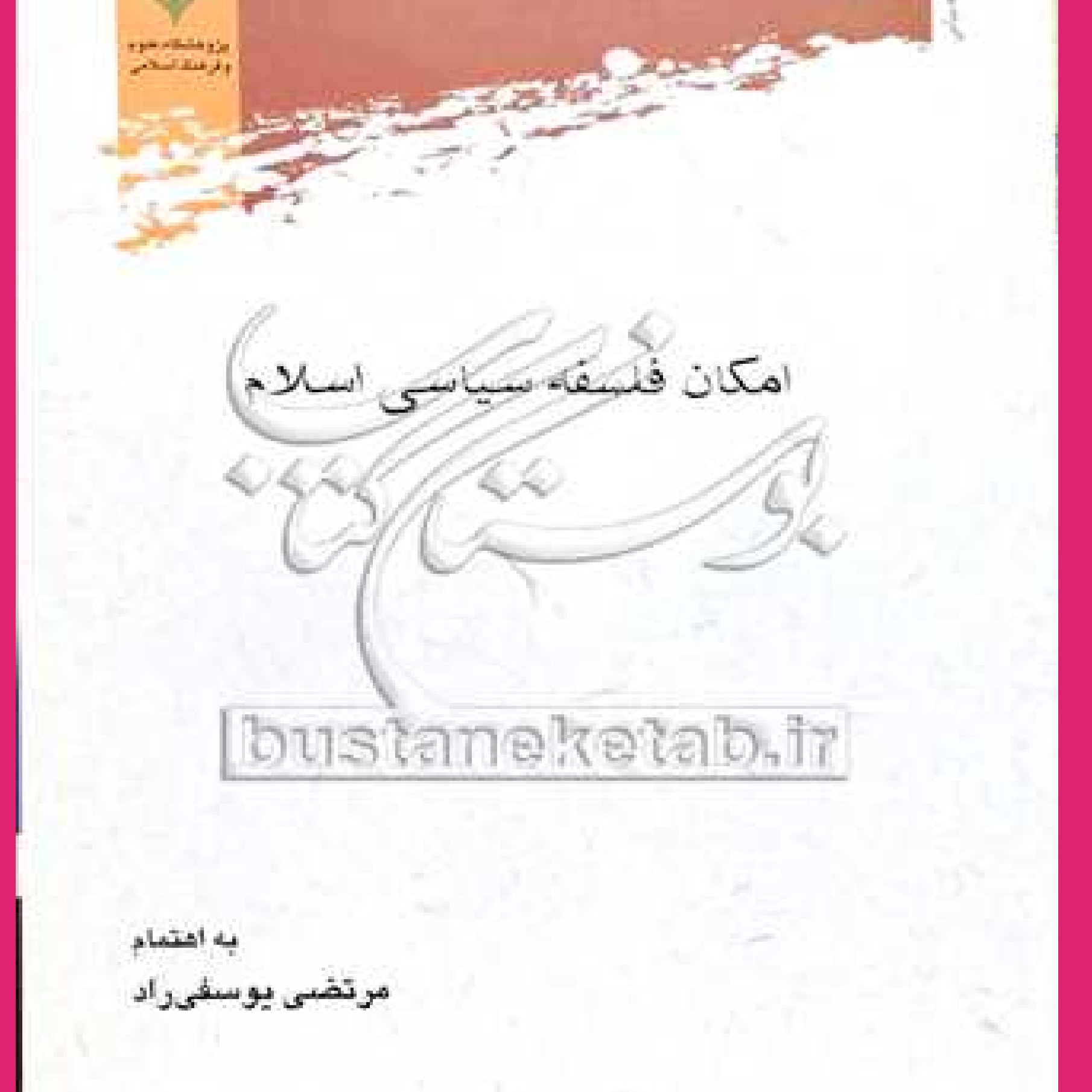 کتاب امکان فلسفه سیاسی اسلام اثر مرتضی یوسفی راد نشر علوم و فرهنگ