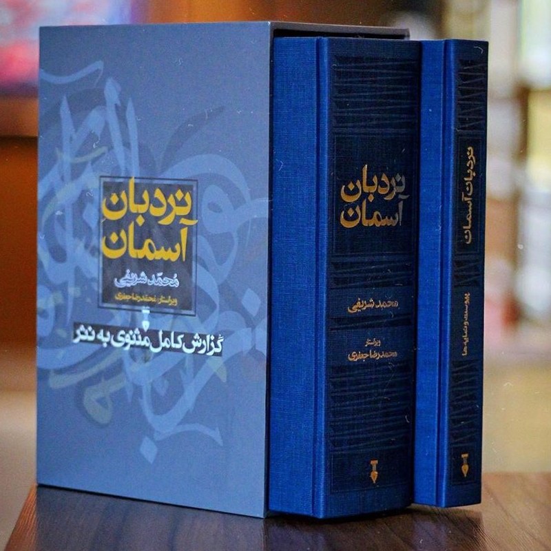 کتاب نردبان آسمان اثر محمد شریفی نشر نو دو جلدی با قاب