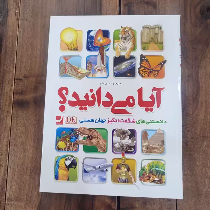 کتاب آیا می دانید (دانستنی های شگفت انگیز جهان هستی) نشر راه معاصر