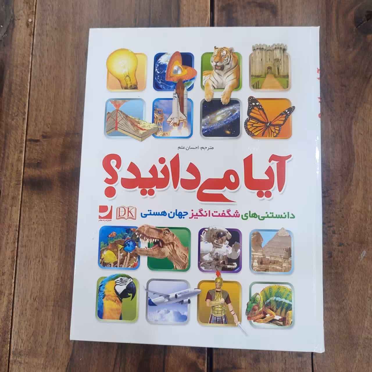 کتاب آیا می دانید (دانستنی های شگفت انگیز جهان هستی) نشر راه معاصر