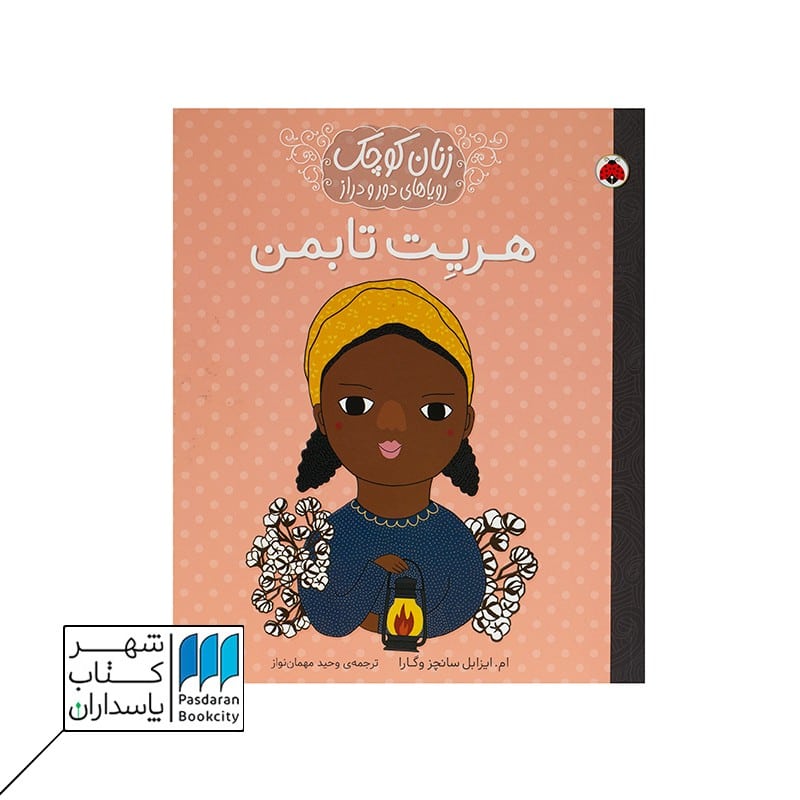 کتاب هریت تابمن زنان کوچک رویاهای دور و دراز