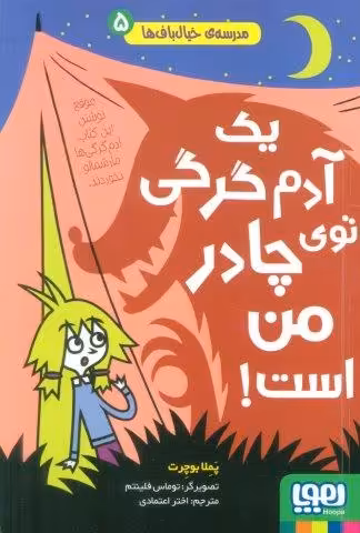 مدرسه ی خیال باف ها 5 (یک آدم گرگی توی چادر من است)