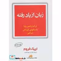 کتاب زبان از یاد رفته نشر مروارید