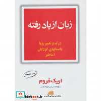کتاب زبان از یاد رفته نشر مروارید