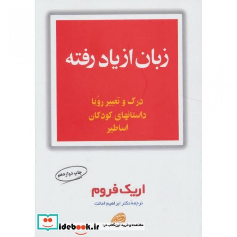 کتاب زبان از یاد رفته نشر مروارید