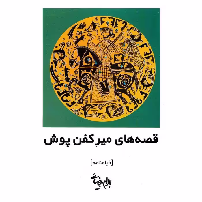 قصه های میر کفن پوش