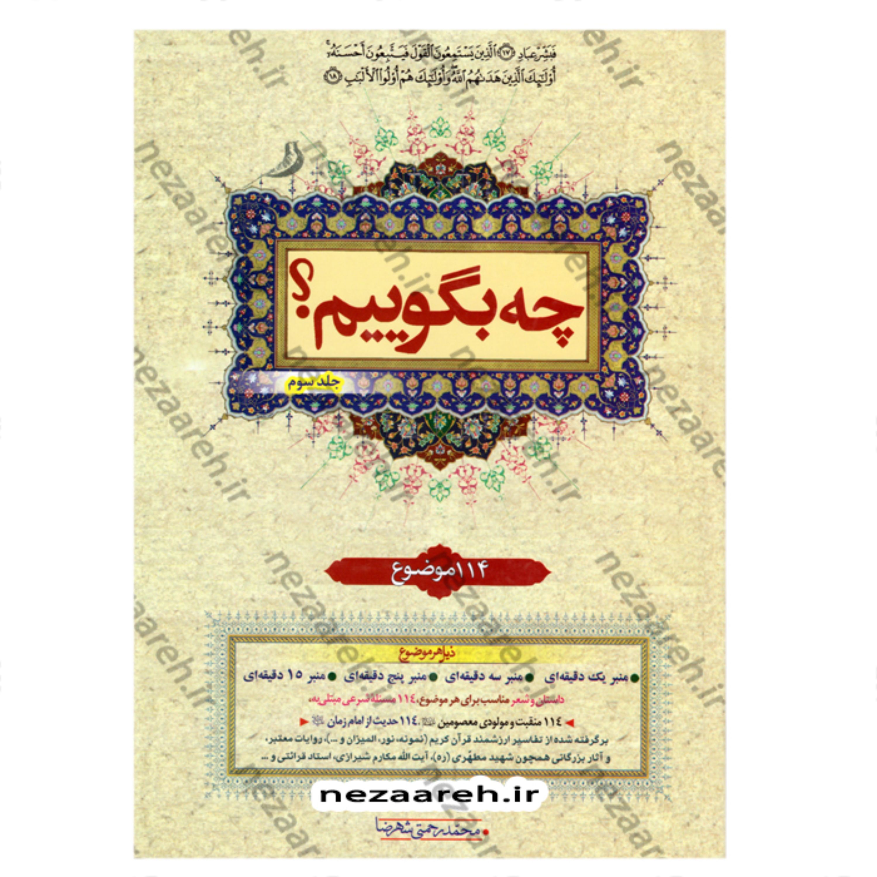 کتاب چه بگوییم (جلد سوم) 114 موضوع نویسنده محمد رحمتی شهرضا