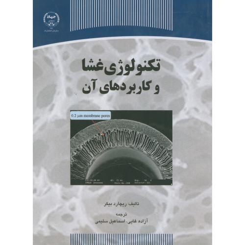کتاب تکنولوژی غشا و کاربردهای آن