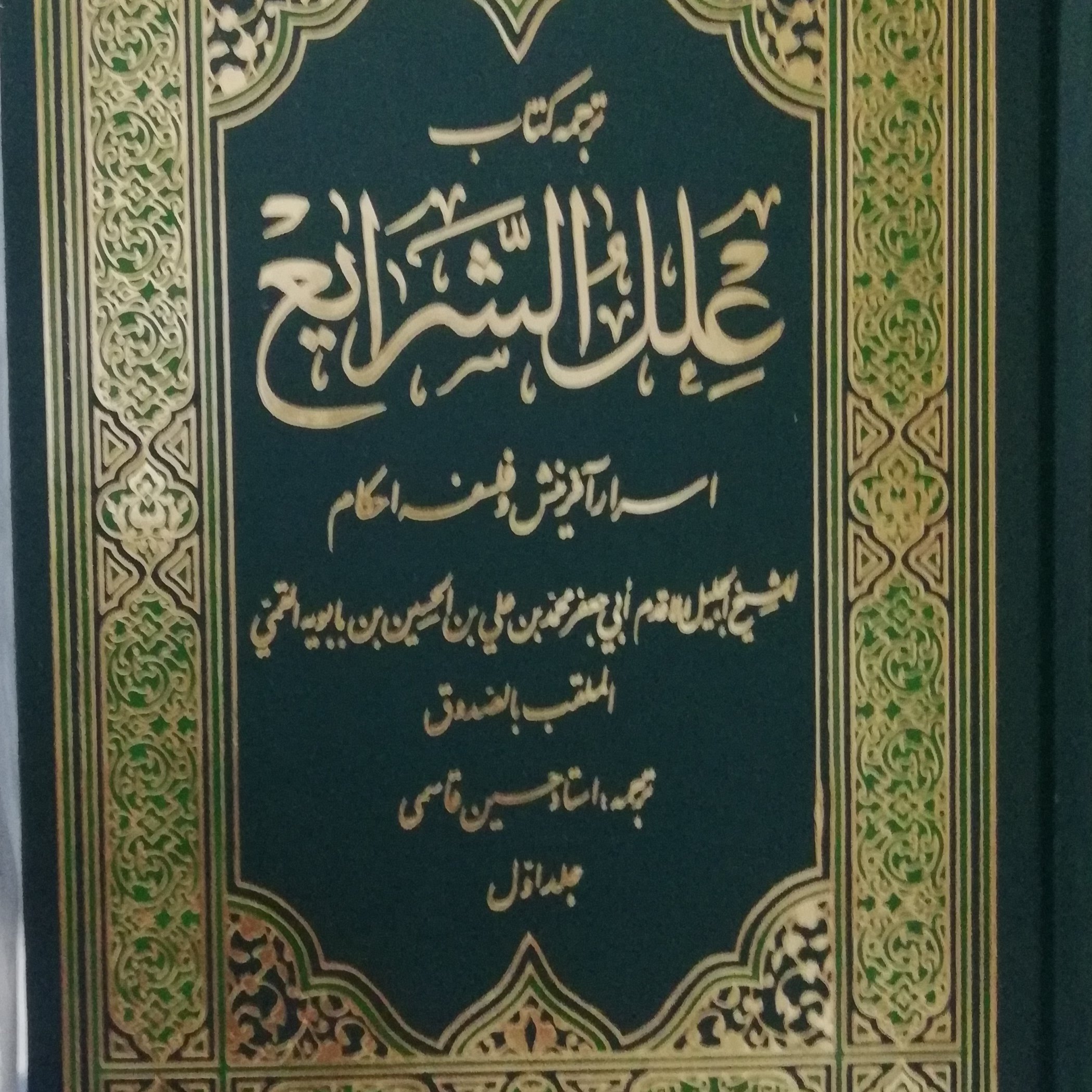 ترجمه کتاب علل الشرایع