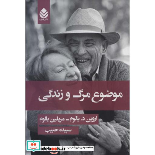 موضوع مرگ و زندگی