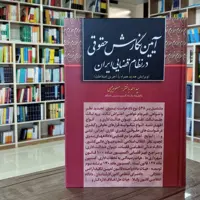 کتاب آیین نگارش حقوقی در نظام قضایی ایران                