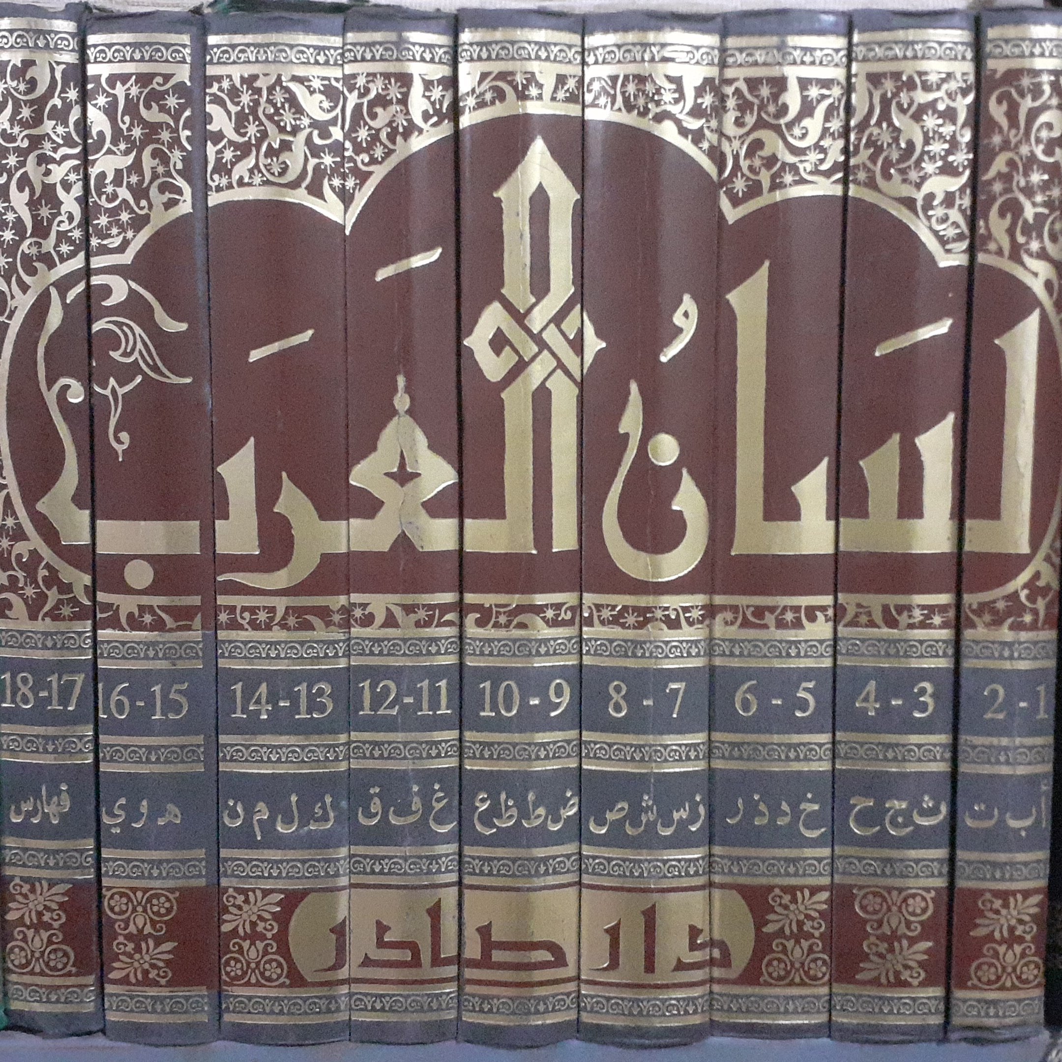 کتاب لسان العرب از ابن منظور