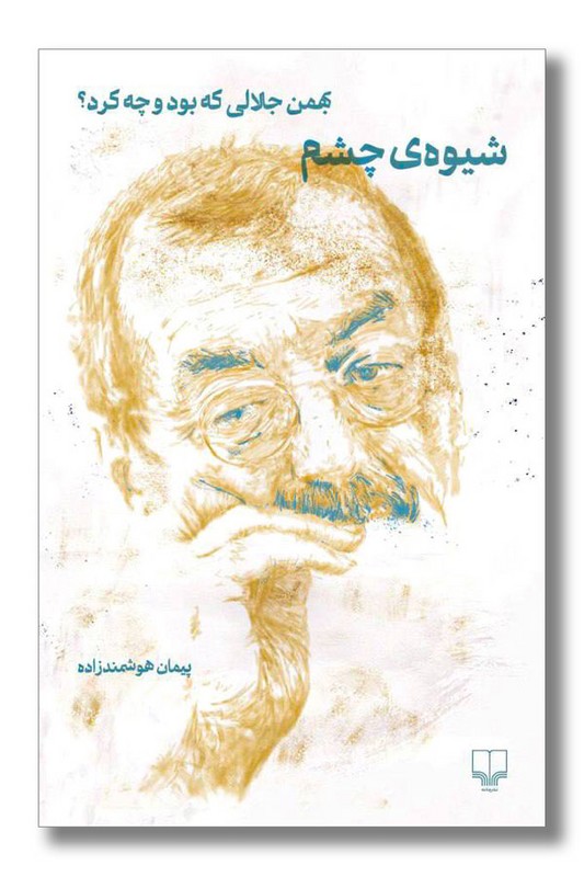 کتاب شیوه ی چشم