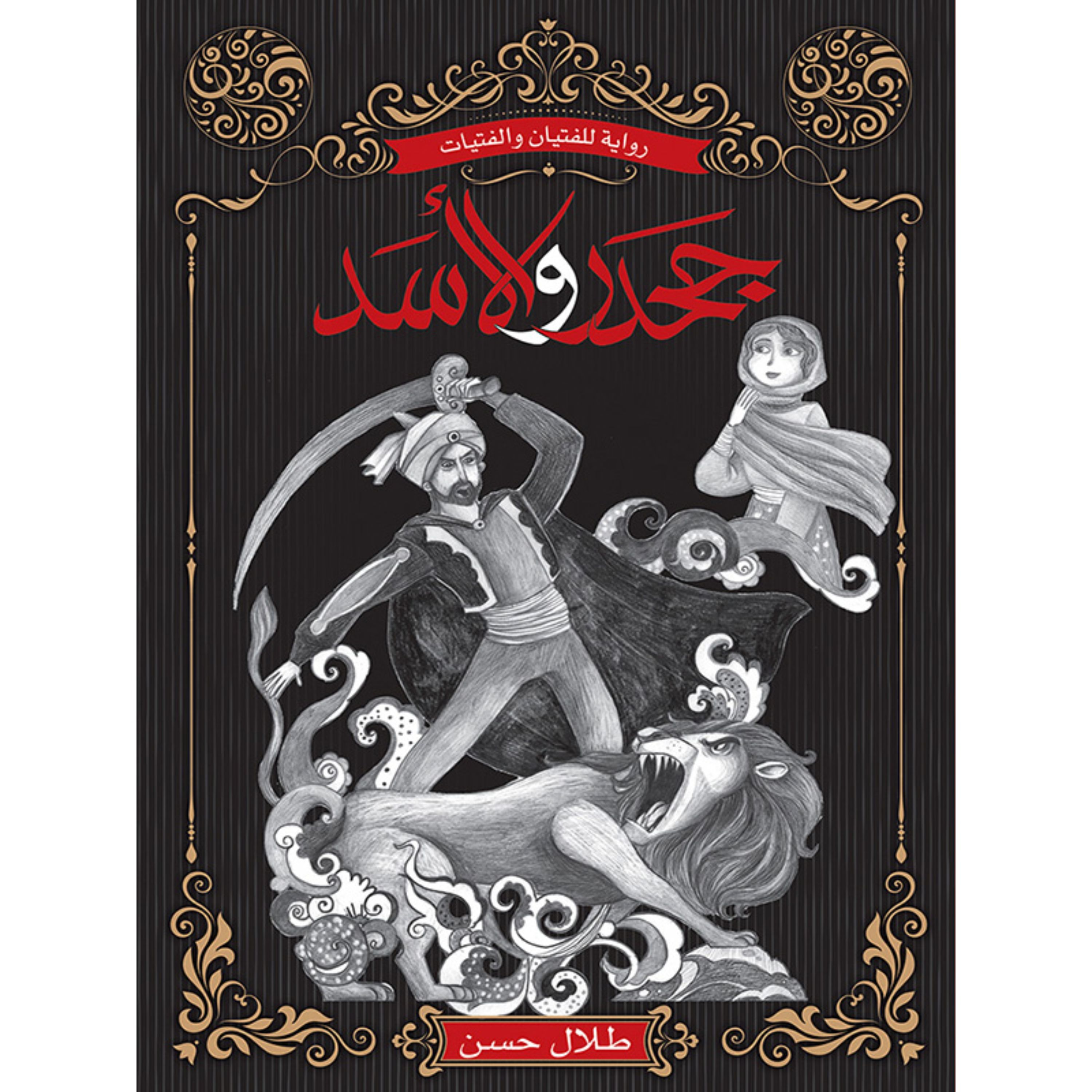 کتاب داستان جحدر و الاسد ( به زبان عربی )