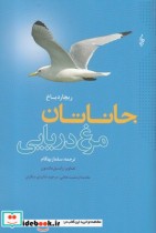 قیمت و خرید کتاب جاناتان مرغ دریایی نشر ترانه قطع رقعی | ایده بوک