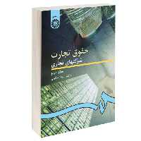 حقوق تجارت؛ شرکتهای تجاری نشر سمت (جلد دوم) (16599)