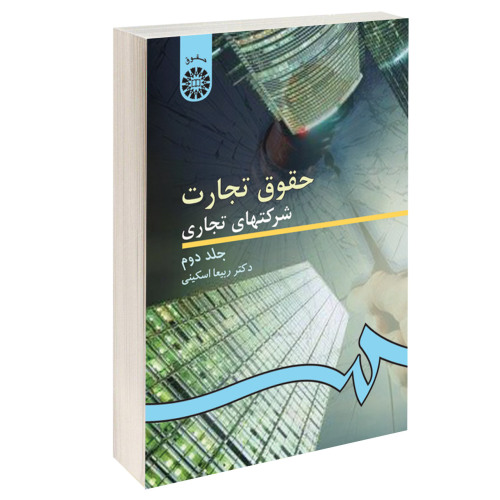 حقوق تجارت؛ شرکتهای تجاری نشر سمت (جلد دوم) (16599)