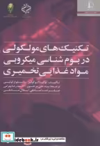 کتاب تکنیک های مولکولی در بوم شناسی میکروبی مواد غذایی تخمیری | ایده بوک