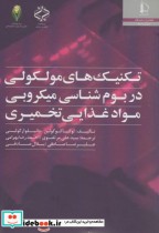 کتاب تکنیک های مولکولی در بوم شناسی میکروبی مواد غذایی تخمیری | ایده بوک