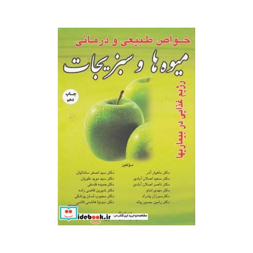 کتاب خواص طبیعی و درمانی میوه ها و سبزیجات