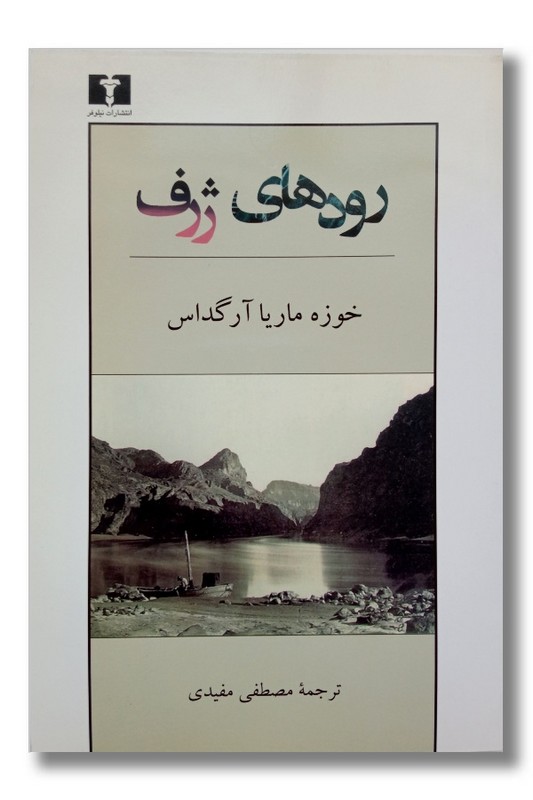 کتاب رودهای ژرف