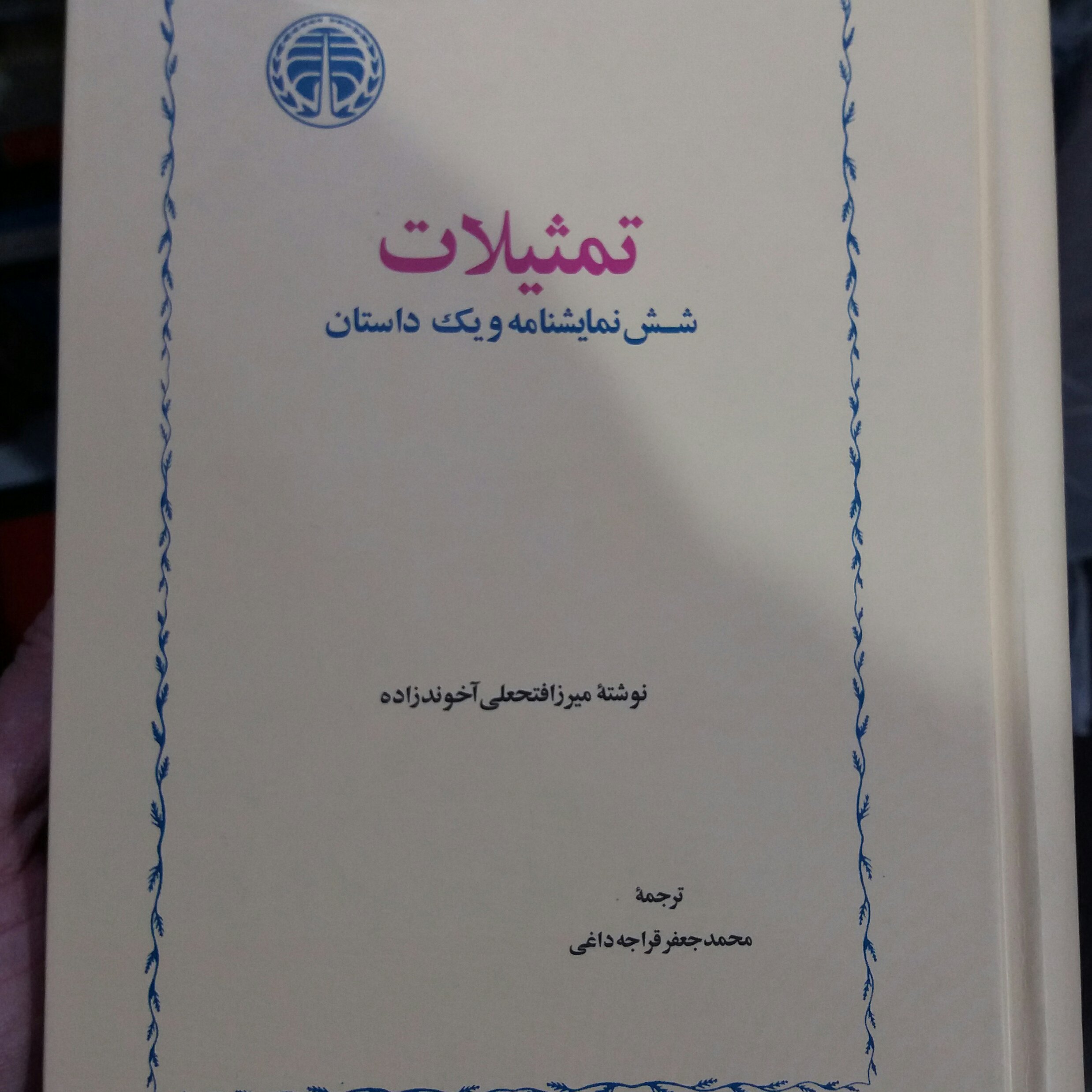 کتاب تمثیلات  شش نمایشنامه و داستان
