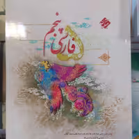 فارسی پنجم طالب تبار