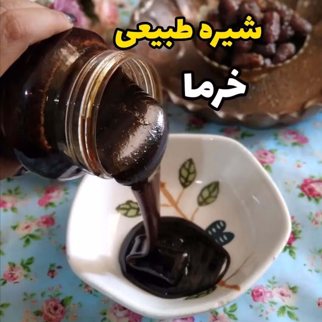 شیره خرما (طبیعی و‌چکه ای) در وزن های 500گرمی و 1 کیلویی