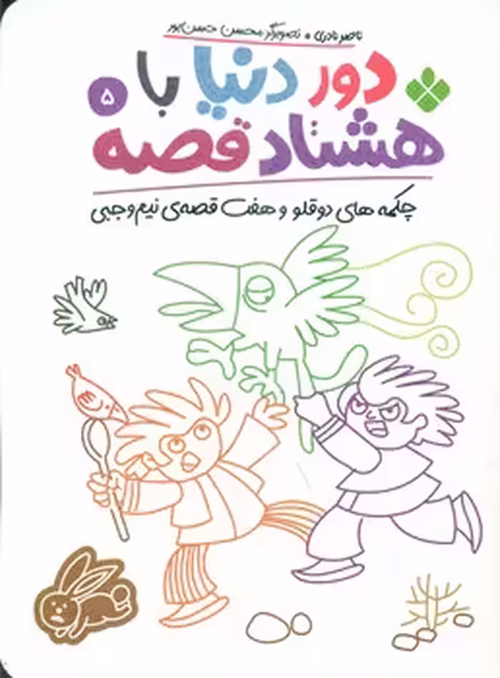 کتاب دور دنیا با 80 قصه 5 چکمه های دو قلو و هفت قصه نیم وجبی
