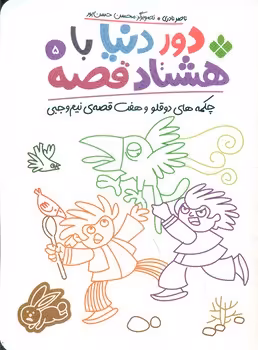 کتاب دور دنیا با 80 قصه 5 چکمه های دو قلو و هفت قصه نیم وجبی