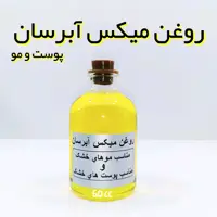 روغن میکس آبرسان نهال (آبرسان قوی پوست و مو)- 60 میل