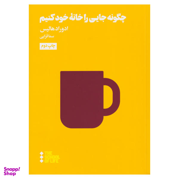 کتاب چگونه جایی را خانه خود کنیم اثر ادوارد هالیس نشر هنوز