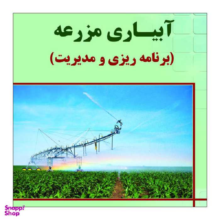 کتاب آبیاری مزرعه اثر دکتر امید بهمنی و فرناز ارشاد فتح نشر علم کشاورزی