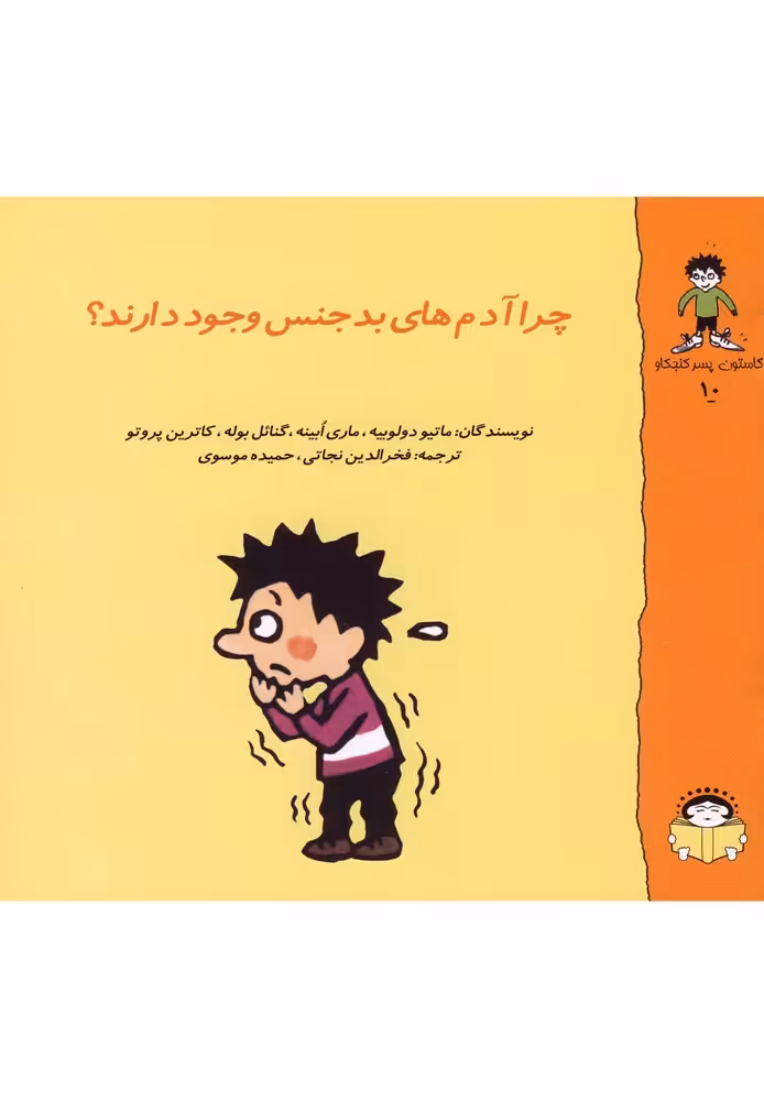 کتاب گاستون کنجکاو 10 چرا آدم های بد جنس وجود دارند